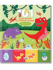 101 неща намери и стикерите залепи: Динозаври - Колектив (Детски) - Момче - Фют - 3800083834830