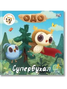 Одо - Супербухал - Момиче, Момче - Фют - 3800083834878