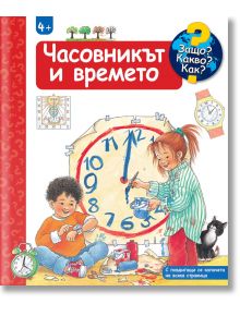 Защо? Какво? Как? Часовникът и времето - Ангела Вайнхолд - Момиче, Момче - Фют - 3800083835028