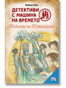 Тайната на Тутанкамон - Фабиан Ленк - Фют - 3800083835059