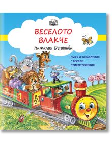 Веселото влакче. Смях и забавления с весели стихотворения - Наталия Огнянова - Момиче, Момче - Фют - 3800083835271