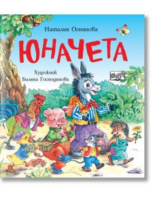 Юначета. Три забавни римувани истории - Наталия Огнянова - Момиче, Момче - Фют - 3800083835493
