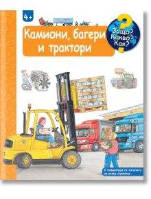 Защо? Какво? Как? - Камиони, багери и трактори - Андреа Ерне - Момиче, Момче - Фют - 3800083835950