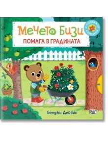 Мечето Бизи помага в градината - Бенджи Дейвис - Момиче, Момче - Фют - 3800083836087