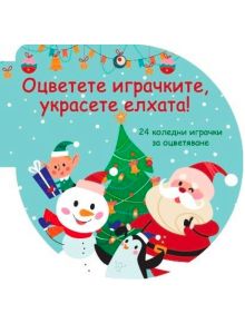 Оцветете играчките, украсете елхата! - зелена - Колектив (Детски) - Момиче, Момче - Фют - 3800083837435