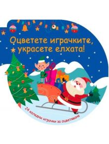 Оцветете играчките, украсете елхата! - синя - Колектив (Детски) - Момиче, Момче - Фют - 3800083837442