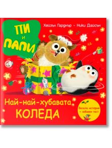 Празнична корица на българска детска книга "Пи и Папи: Най-най-хубавата Коледа" показва куче и пингвин, които изскачат от кутия за подаръци, заобиколени от звезди и подаръци на червен фон - една истинска коледна история.