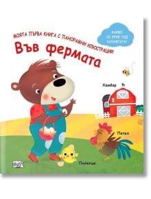 Във фермата - Колектив (Детски) - Момиче, Момче - Фют - 3800083838050