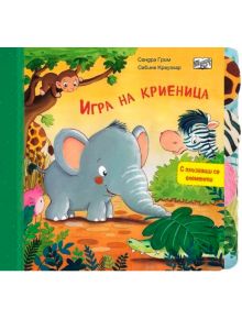 Игра на криеница, с плъзгащи се елементи - Колектив (Детски) - Момиче, Момче - Фют - 3800083838401