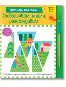 Съобразявам, мисля, разсъждавам - Колектив (Детски) - Момиче, Момче - Фют - 3800083838715