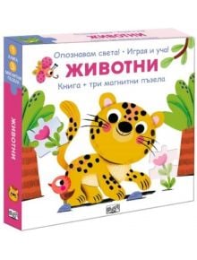 Опознавам света! Животни - Колектив (Детски) - Момиче, Момче - Фют - 3800083839033