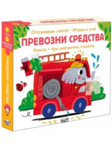 Опознавам света! Превозни средства - Колектив (Детски) - Момиче, Момче - Фют - 3800083839040