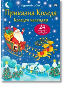 Приказна Коледа. Коледен календар, 24 книжки с приказки, син - Колектив (Детски) - Момиче, Момче - Фют - 3800083839606