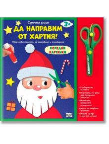Да направим от хартия коледни картинки! - Колектив (Детски) - Момиче, Момче - Фют - 3800083839620