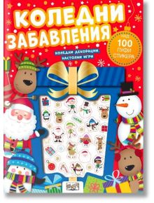 Коледни забавления, пуфи стикери - Колектив (Детски) - Момиче, Момче - Фют - 3800083839781