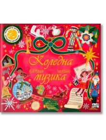 Коледна музика - Колектив (Детски) - Момиче, Момче - Фют - 3800083840022