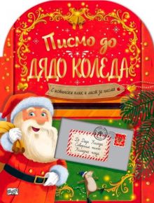 Писмо до Дядо Коледа - Колектив (Детски) - Момиче, Момче - Фют - 3800083840046