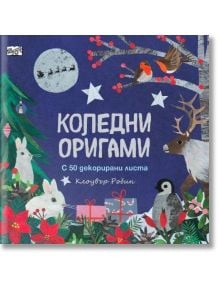 Коледни оригами - Колектив (Детски) - Момиче, Момче - Фют - 3800083840121