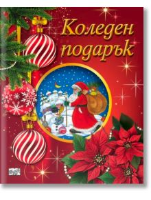 Коледен подарък №25-1, 5-12 години - Колектив (Детски) - Момиче, Момче - Фют - 3800083840282