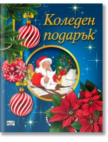Коледен подарък №25-2, 5-10 години - Колектив (Детски) - Момиче, Момче - Фют - 3800083840299