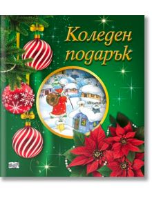 Коледен подарък №25-3, 5-10 години - Колектив (Детски) - Момиче, Момче - Фют - 3800083840305