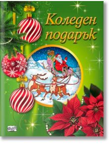 Коледен подарък №25-4, 6-10 години - Колектив (Детски) - Момиче, Момче - Фют - 3800083840312