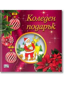 Коледен подарък №25-5, 2-5 години - Колектив (Детски) - Момиче, Момче - Фют - 3800083840329