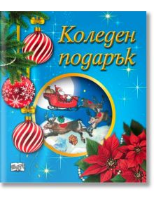 Коледен подарък №25-6, 4-6 години - Колектив (Детски) - Момиче, Момче - Фют - 3800083840336