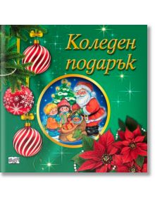 Коледен подарък №25-7, 3-5 години - Колектив (Детски) - Момиче, Момче - Фют - 3800083840343