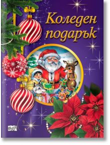 Коледен подарък №25-8, 2.5-5 години - Колектив (Детски) - Момиче, Момче - Фют - 3800083840350