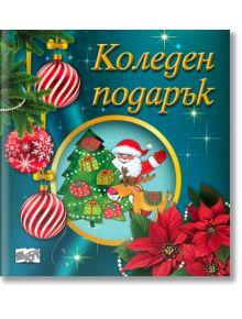 Коледен подарък №25-9, 2-4 години - Колектив (Детски) - Момиче, Момче - Фют - 3800083840367