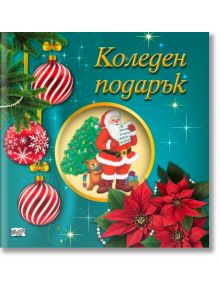 Коледен подарък №25-10, 5-8 години - Колектив (Детски) - Момиче, Момче - Фют - 3800083840374