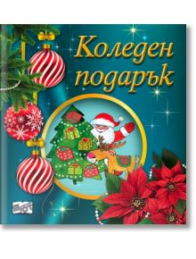 Коледен подарък №25-11, 2-5 години - Колектив (Детски) - Момиче, Момче - Фют - 3800083840381