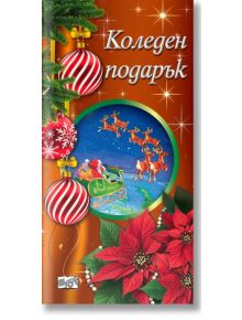 Коледен подарък №25-12, под 3 години - Колектив (Детски) - Момиче, Момче - Фют - 3800083840398