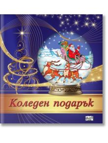 Коледен подарък №25-14, 5-10 години - Колектив (Детски) - Момиче, Момче - Фют - 3800083840930