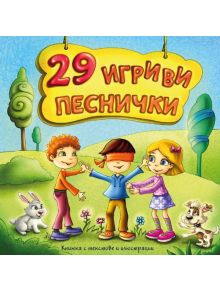 29 игриви песнички (CD) - 3800161908378