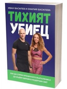 Тихият убиец - Иван Василев, Емилия Василева - 9786199259405
