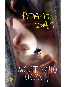 Моят чичо Осуалд - Роалд Дал - 3809548456983