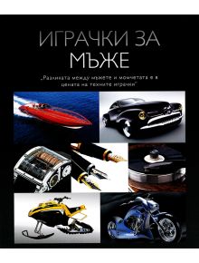 Играчки за мъже - 9789549817508
