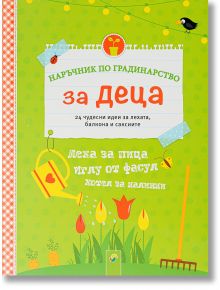 Наръчник по градинарство за деца - 4007148034368
