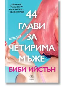 44 глави за четирима мъже - Биби Ийстън - Егмонт Уо - 9789542724797