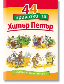 44 приказки за Хитър Петър - Сава Попов - Момиче, Момче - Хермес - 9789542602811