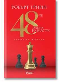 48-те закона на властта, съкратено издание - Робърт Грийн - Жена, Мъж - Сиела - 9789542851653