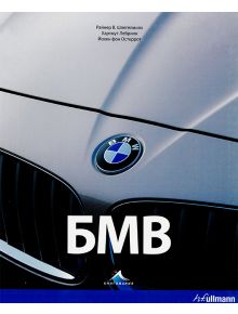БМВ - Йохен фон Остеррот, Райнер В. Шлегелмилх - 9789549817867