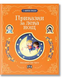 Оранжева корица на българска детска книга със звезди и портрети в рамка, с две деца върху усмихнат полумесец. Очарователен сборник приказки: "5-минутни приказки: Приказки за лека нощ" (Приказки за лека нощ).