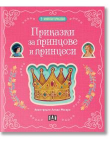 Розова корица на българска детска книга с орнаменти, портрети на принц и принцеса, златна корона и бял текст на кирилица: "5-минутни приказки: Приказки за принцове и принцеси.