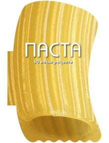 Голям близък план на парче макаронени изделия „ригатони“, върху което е насложен български текст с надпис „50 лесни рецепти – Паста“ – идеално за всеки, който се интересува от италианска паста и вдъхновяващи рецепти за паста от италианската кухня.