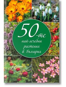 50-те най-лечебни растения в България - Колектив - Жена, Мъж - Труд - 9789543988518