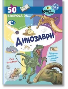 Пъстра детска образователна книжка със забавни графики, фосили, динозаври и игри със стикери. Заглавието е "50 въпроса за динозаврите" - чудесен начин за любопитно и забавно учене!.