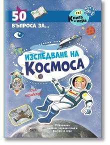 50 въпроса за изследване на космоса" е цветна българска книга със стикер игри, весели илюстрации, астронавт, планети и ракета - чудесен начин децата да научат повече за Космоса.